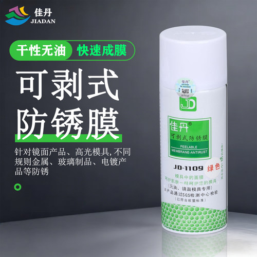 佳丹镜面专用可剥式防锈剂防锈膜