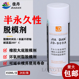 909A橡胶环氧树脂脱模剂 包邮 佳丹JD 底打底离型 半永久性耐高温鞋