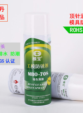 佳丹MBO-708模宝绿色防锈剂绿色薄膜工模润滑防锈油 防水 防污