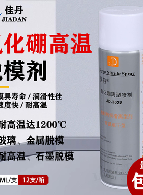 佳丹JD-3028氮化硼玻璃脱模剂 耐高温铝材石墨润滑油喷剂离型剂