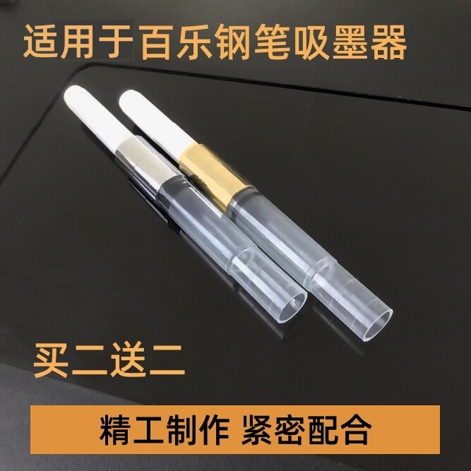 适用于百乐钢笔78G88g笑脸吸墨器图片