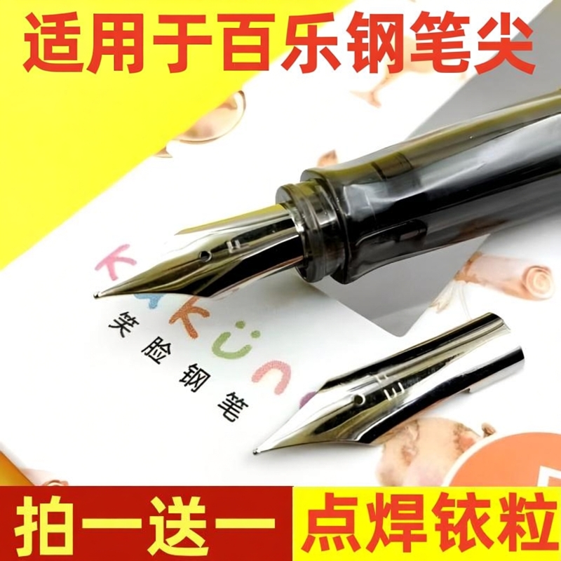 适用于百乐78g88g笑脸贵妃笔尖