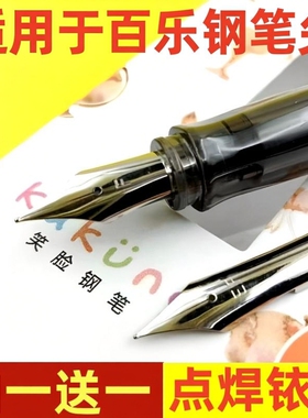 适用于百乐钢笔尖78g88g笑脸卡利贵妃EF钢笔尖F钢笔尖
