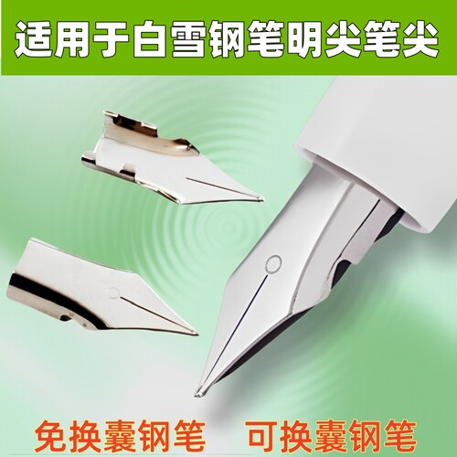 适用于白雪钢笔笔尖免换囊钢笔尖一次性钢笔尖EF0.38笔尖明尖暗尖