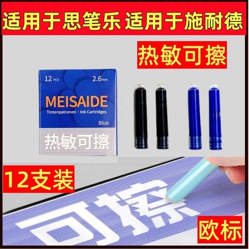 欧标2.6热可擦钢笔墨囊