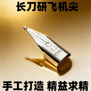 手工打磨飞机尖长刀研笔尖钢笔尖长刀笔尖0.6mm1.0mm飞机长刀笔尖