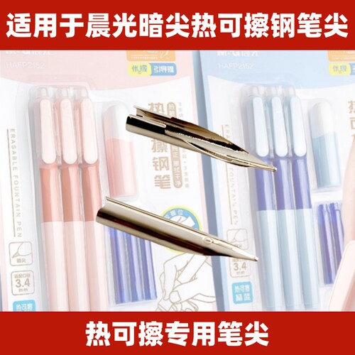 适用于晨光热可擦钢笔暗尖笔尖