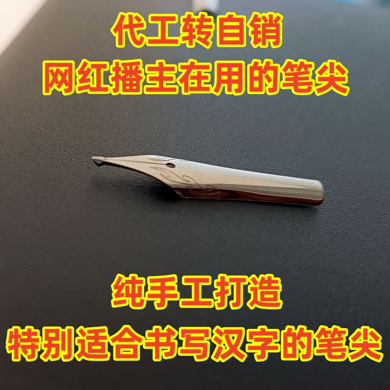 手工精研26号1.0长刀研钢笔尖