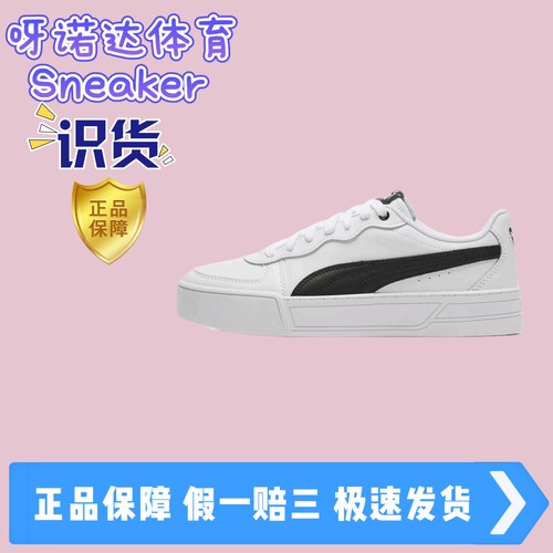 彪马PUMA Skye皮革街头风防滑低帮板鞋女款白黑