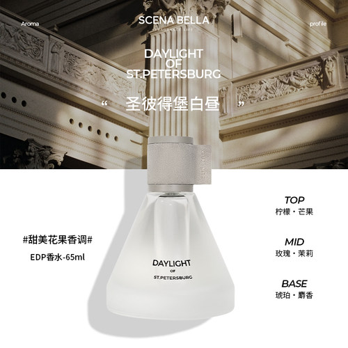 SC圣彼得堡白昼香水持久淡香小众