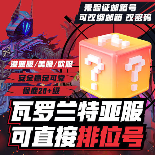 瓦罗兰特20级排位号港服美服欧服