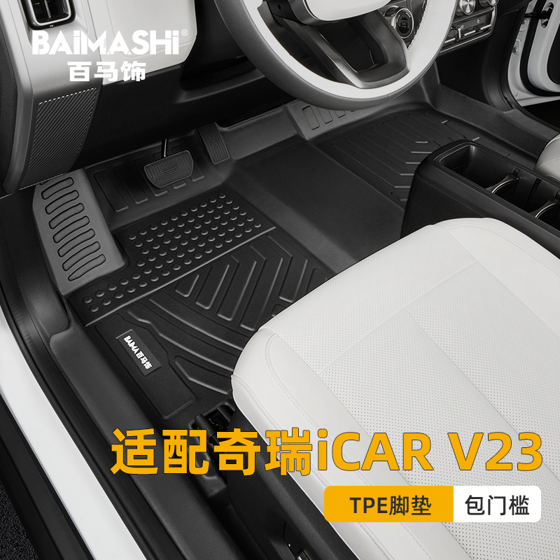 奇瑞iCARV23专用全包围脚垫