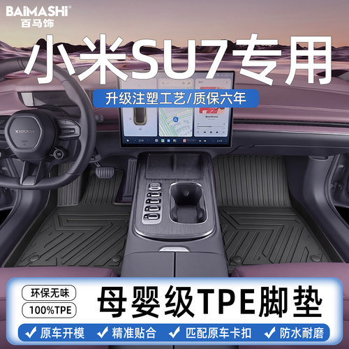 适用于小米su7脚垫专用