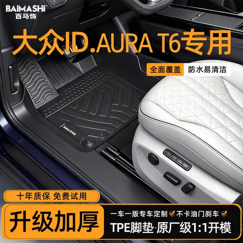 适用于大众ID.AURAT6脚垫专用
