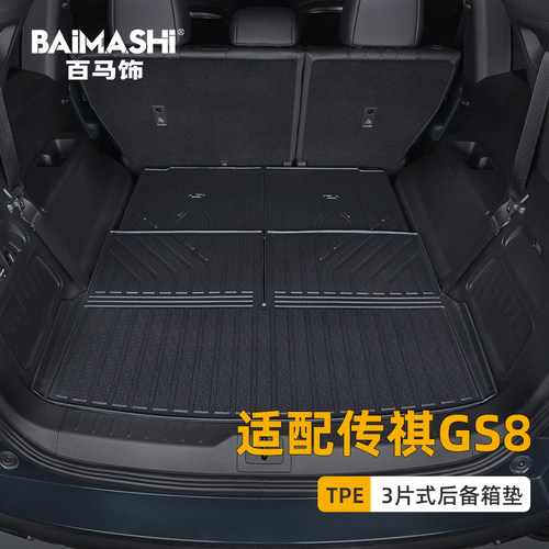 适用于传祺gs8后备箱垫