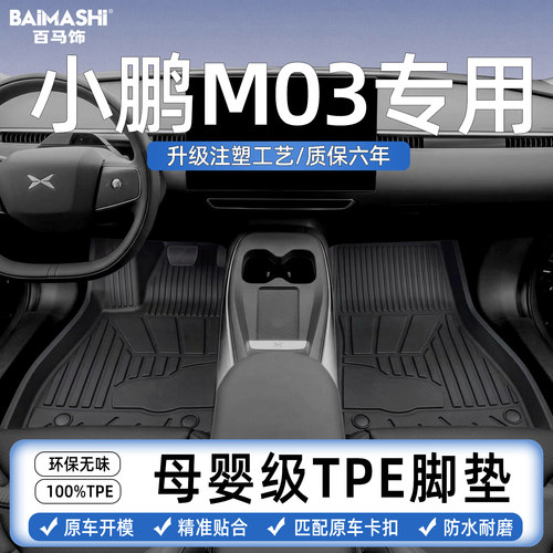 适用于小鹏m03脚垫专用