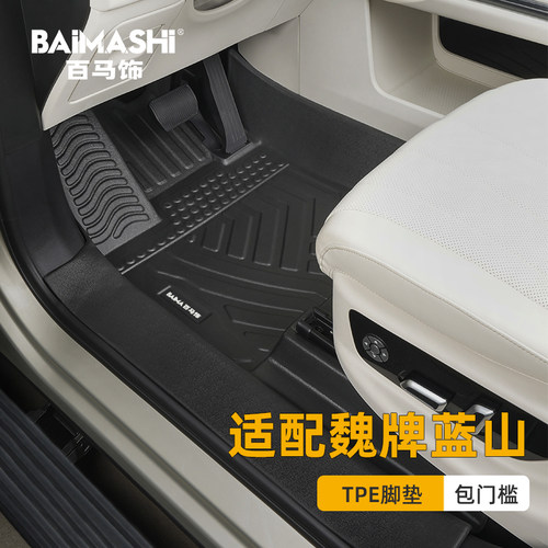 适用于魏牌蓝山脚垫全包围专用