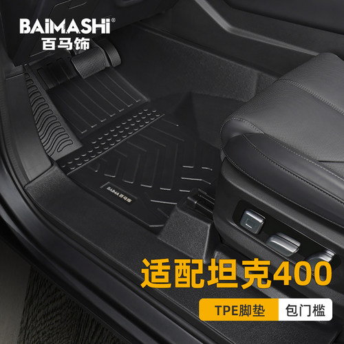 适用于坦克400脚垫全包围专用