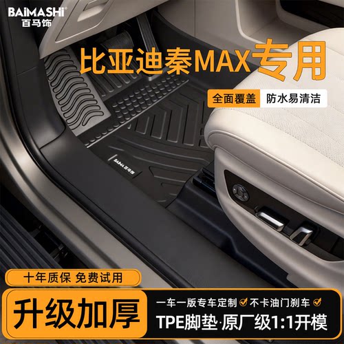 适用于比亚迪秦max脚垫专用