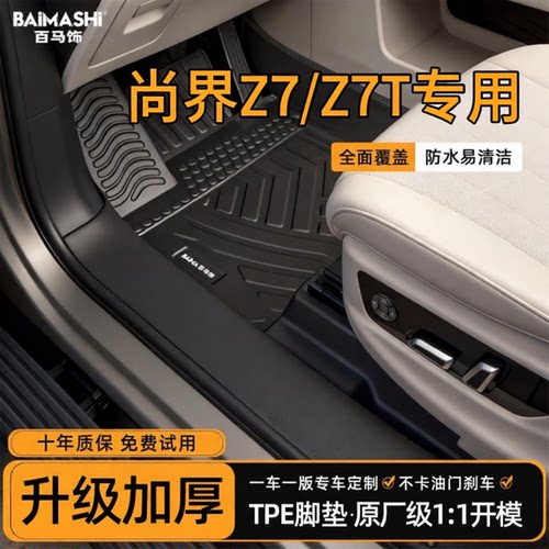 适用于尚界z7脚垫全包围专用