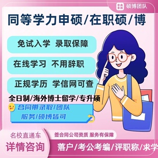 同等学力 在职博士申请 非全日制单双证博士 硕士研究生 咨询申请