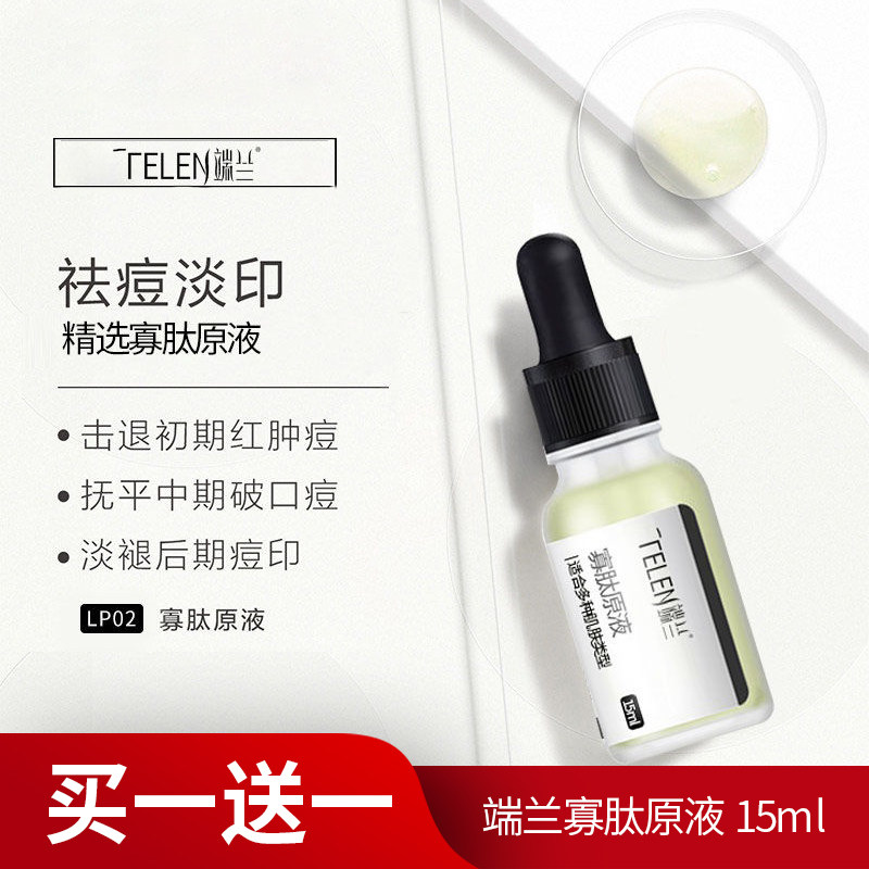 端兰寡肽原液祛痘印痘坑男女修护毛孔淡痘痕冻干粉嫩滑肌肤精华液