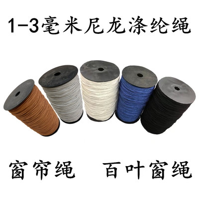 1mm1.5mm2m百叶窗帘拉绳尼龙细线耐磨绑帐篷绳手编织挂涤纶绳防晒