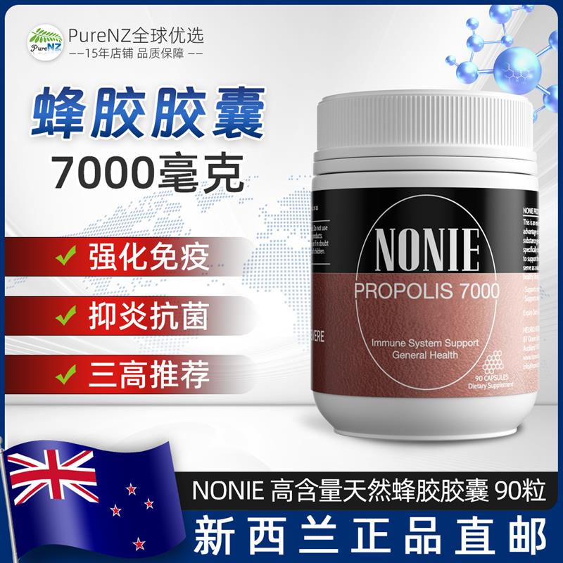 新西兰直邮NONIE高含量蜂胶胶囊90粒7000mg强化免疫官方原装正品