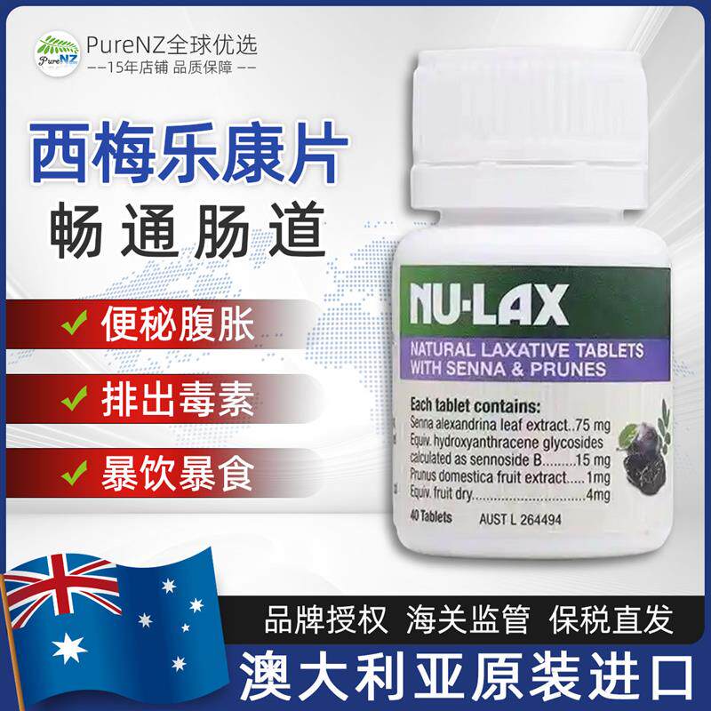 现货澳洲Nu-lax西梅乐康片加强版40粒原装进口正品疏通润肠清便秘