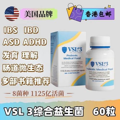 美版VSL#3综合益生菌V3益生菌桥本结肠ibs脑发育缓慢轴肠道微生态