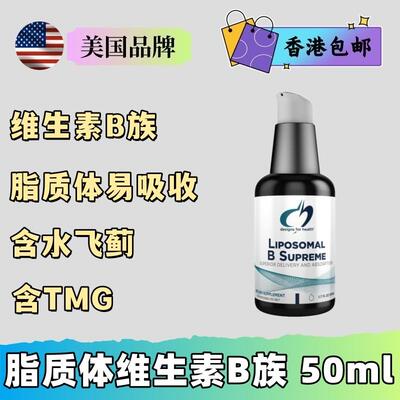 Designs for health 脂质体维生素B族 含TMG含水飞蓟 VB族补充