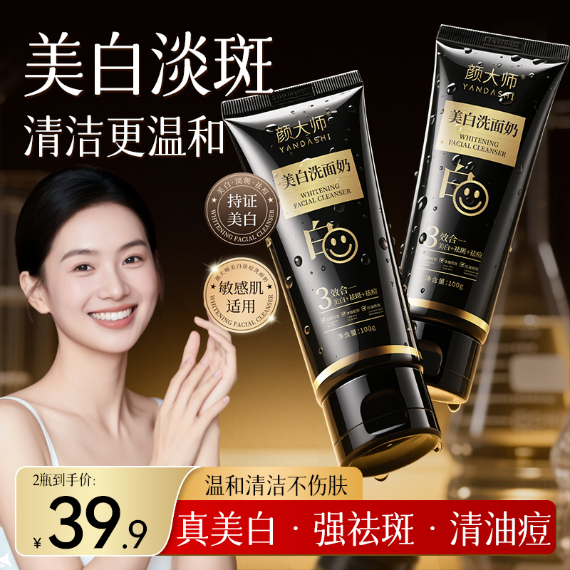 颜大师美白洗面奶温和净澈肌肤控油祛痘淡斑淡印水润保湿正品DS