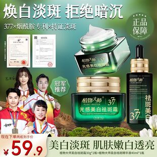 【淡斑+抗皱+美白】植物大师光感美白祛斑面霜377淡斑紧致美白DS