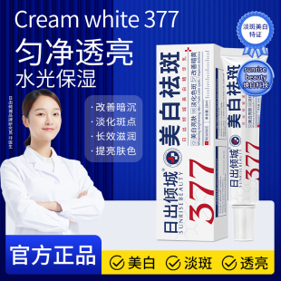377日出倾城美白精华淡化晒斑色斑雀斑淡斑提亮保湿肤色祛斑霜DS