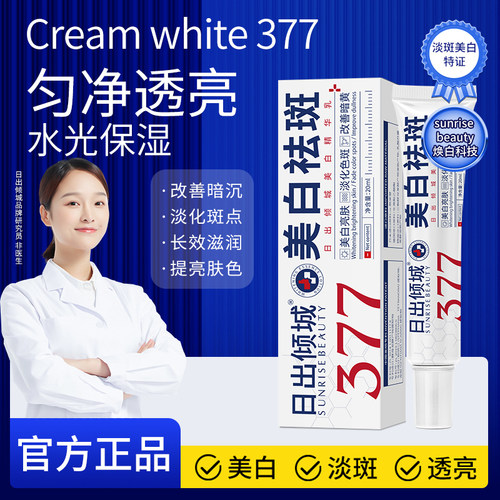 377日出倾城美白精华淡化晒斑色斑雀斑淡斑提亮保湿肤色祛斑霜DS
