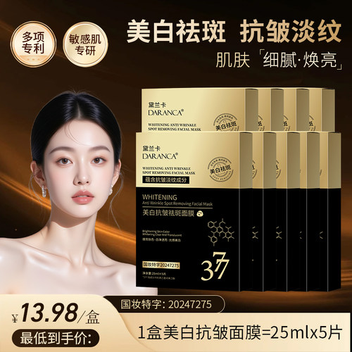 黛兰卡美白抗皱祛斑面膜