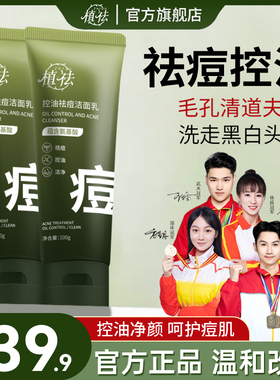 植祛控油祛痘洁面乳深层清洁护肤品净颜温和氨基酸男女洗面奶DS