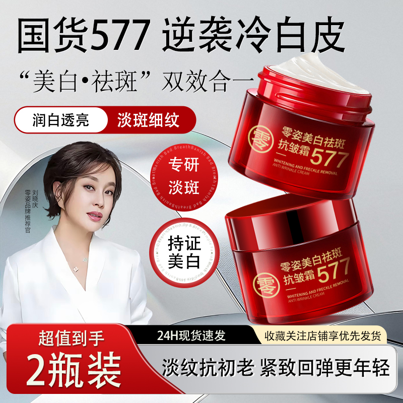 【刘晓庆代言】零姿美白祛斑抗皱霜