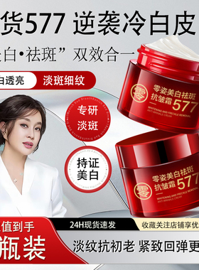 零姿577美白祛斑抗皱面霜补水淡化色斑黄褐雀斑男女旗舰店正品DS
