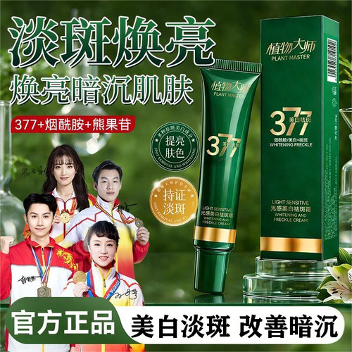 植物大师美白淡斑祛斑霜护肤品