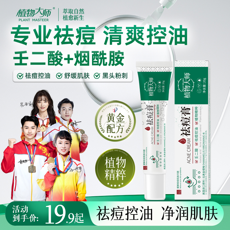 【官方正品】植物大师多效草本祛痘膏控油净痘印青春痘男女通用DS