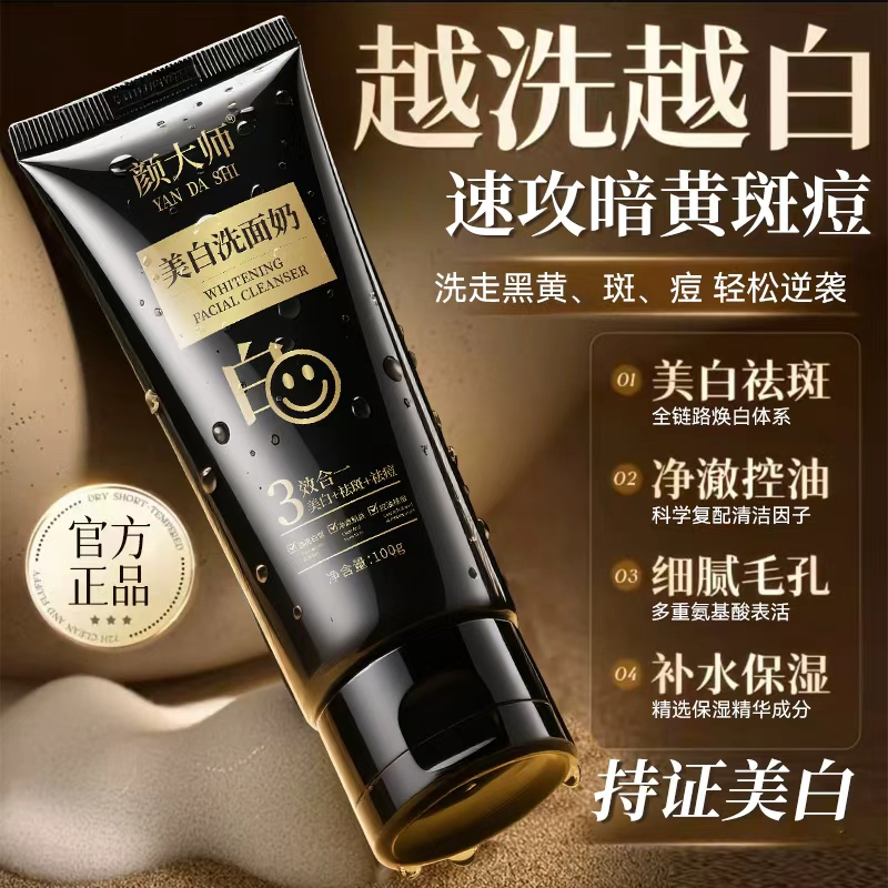 【买1送1 】颜大师美白洗面奶美白淡斑祛痘三效合一温和清洁DS