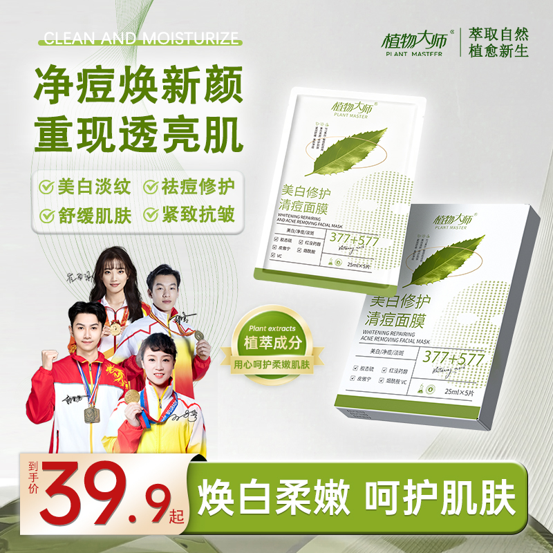 【新品上市】植物大师美白清痘修护面膜补水保湿美白淡化痘印DS