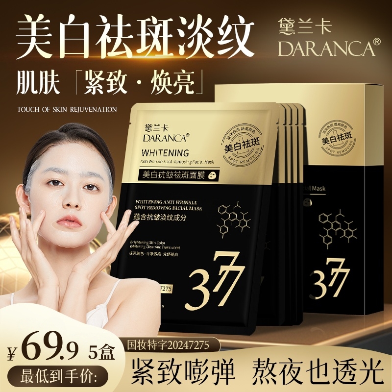 黛兰卡面膜补水美白暗沉淡斑保湿
