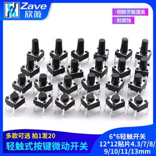13mm微动按键按钮立式 6轻触开关12 直插 12贴片4.3