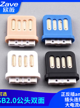USB2.0双面插4P全塑A公焊线式正反插am公头插头连接器大电流usb