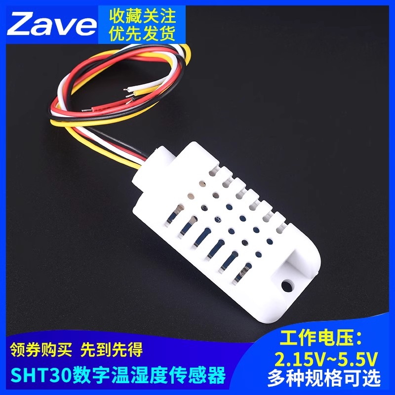 SHT30数字温湿度传感器 数字输出高精度传感器 zave