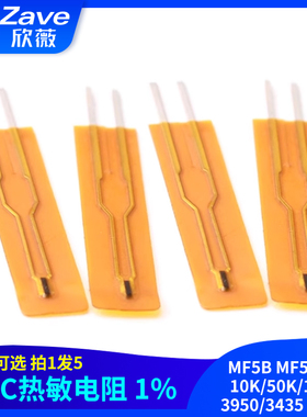 NTC热敏电阻1% MF5B MF55 5K/10K/50K/100K 3950/3435 薄膜型