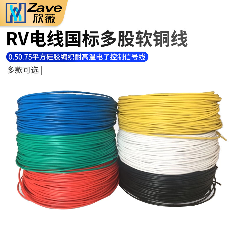 RV电线国标多股软铜线0.5 0.75平方硅胶编织耐高温电子控制信号线