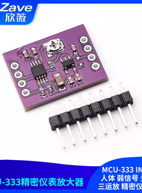 MCU-333 INA333 人体 弱信号 多功能 三运放 精密仪表 放大